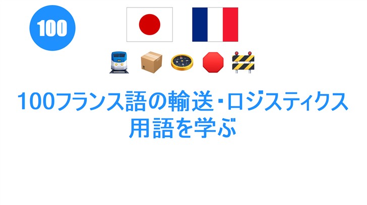 100フランス語の輸送・ロジスティクス用語を学ぶ